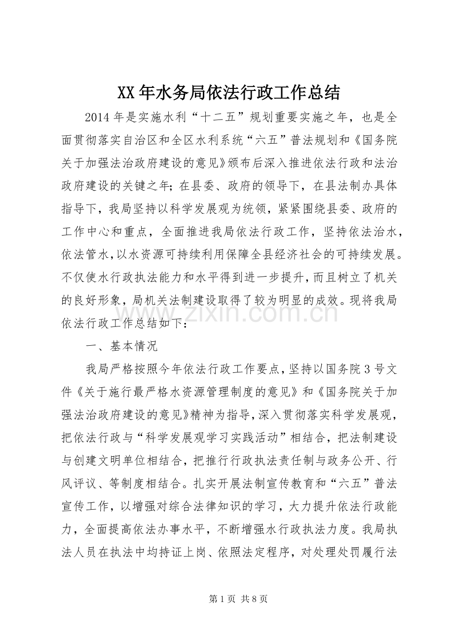 XX年水务局依法行政工作总结 .docx_第1页