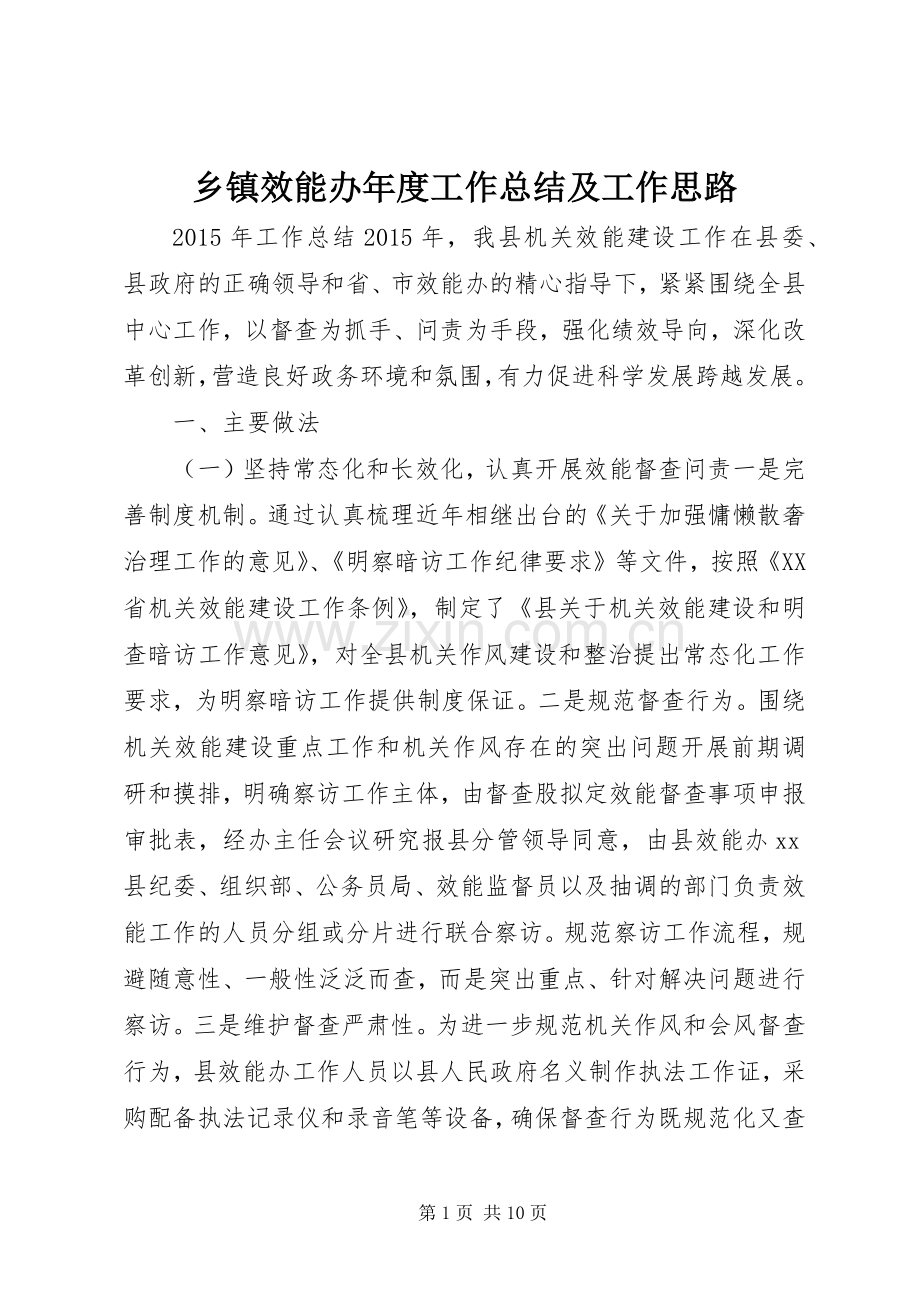 乡镇效能办年度工作总结及工作思路 .docx_第1页