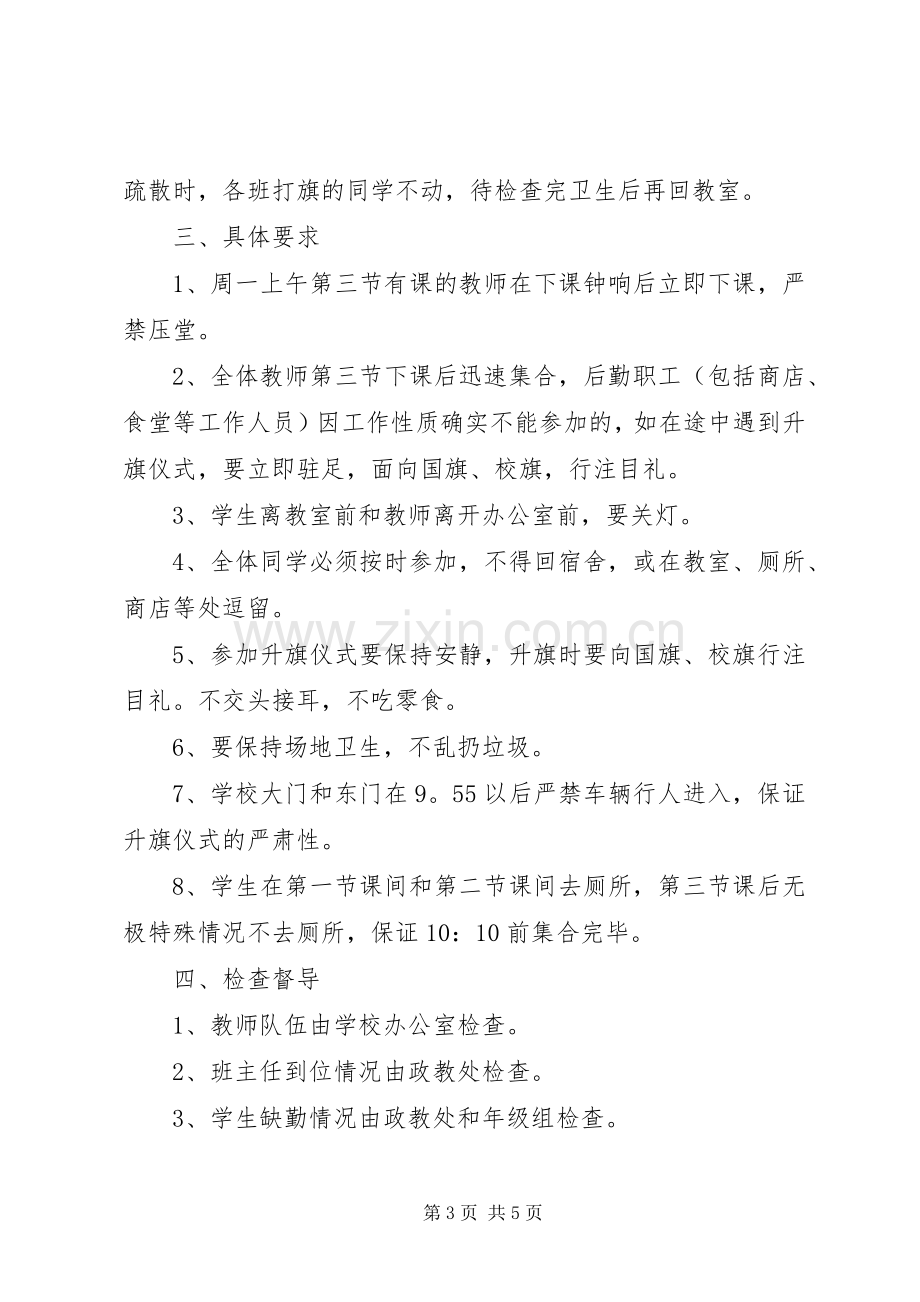 升旗仪式实施方案和总结 .docx_第3页