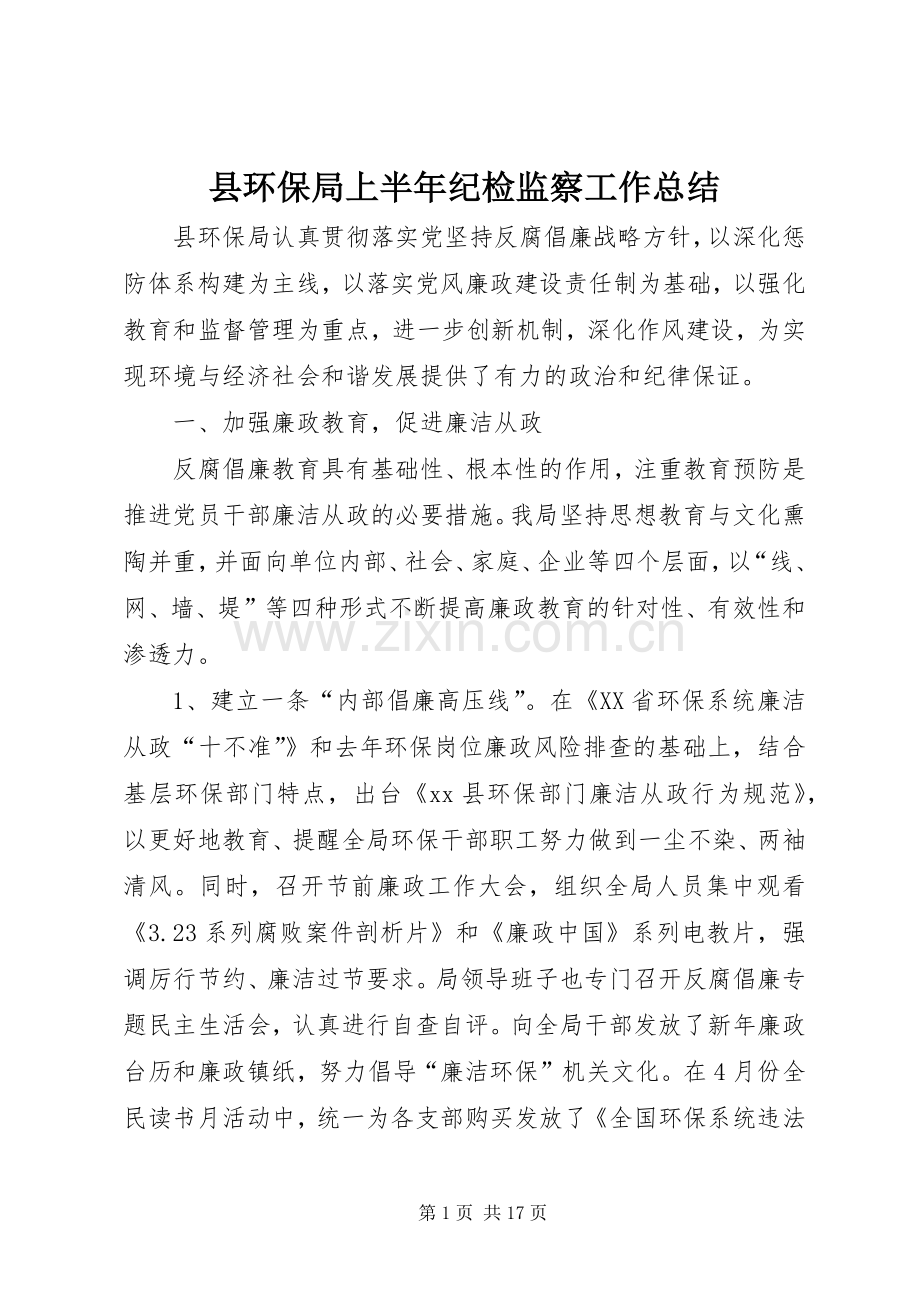 县环保局上半年纪检监察工作总结 .docx_第1页