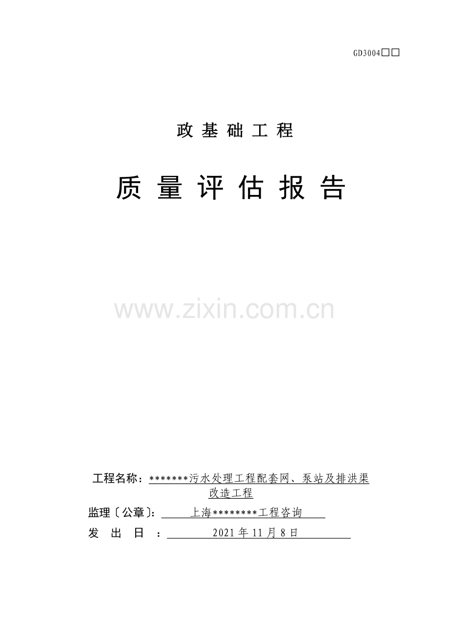 市政基础工程质量评估报告.doc_第1页