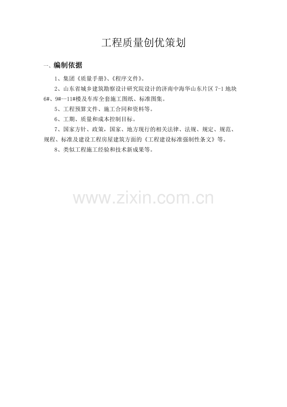 工程质量创优策划.docx_第1页