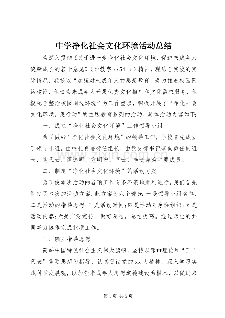 中学净化社会文化环境活动总结 .docx_第1页