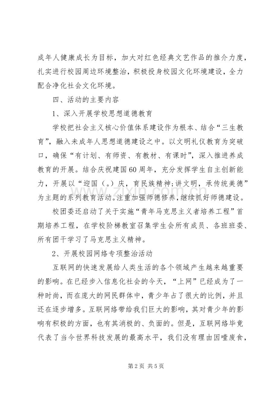 中学净化社会文化环境活动总结 .docx_第2页