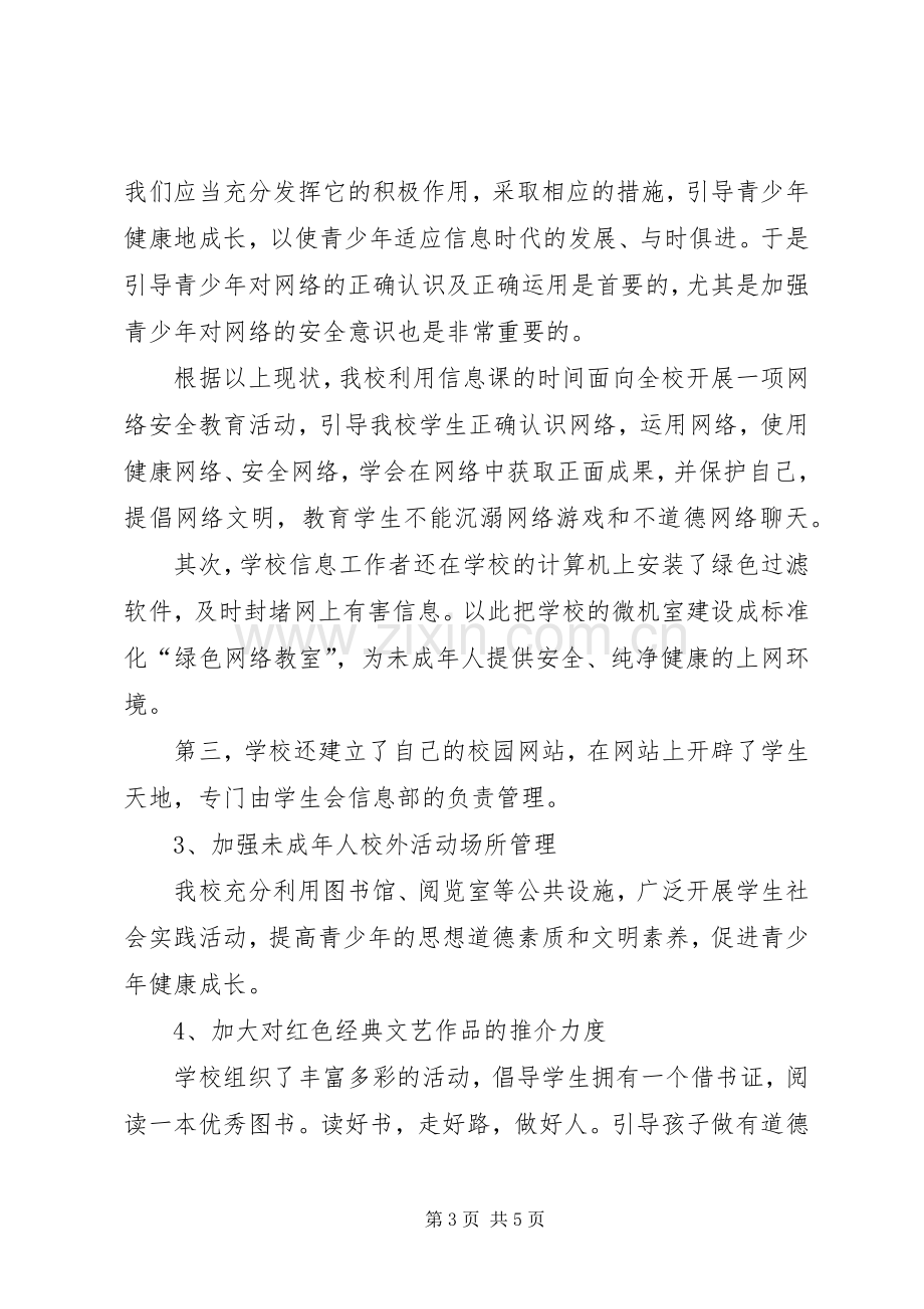 中学净化社会文化环境活动总结 .docx_第3页