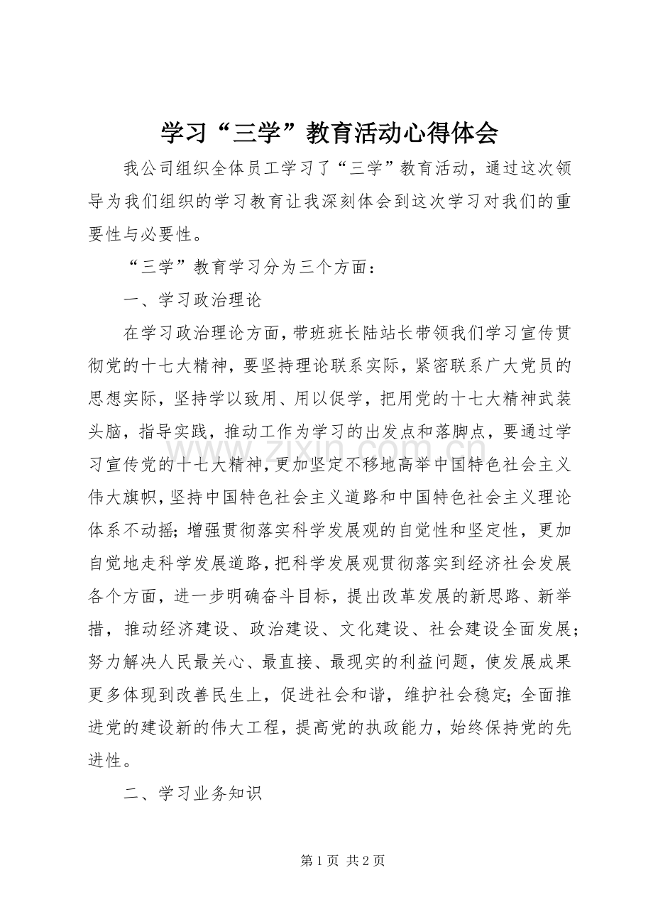 学习“三学”教育活动体会心得.docx_第1页