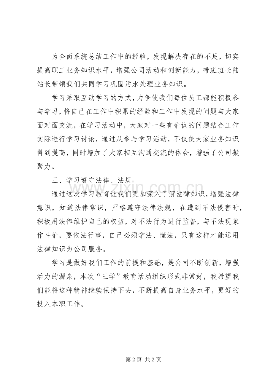 学习“三学”教育活动体会心得.docx_第2页