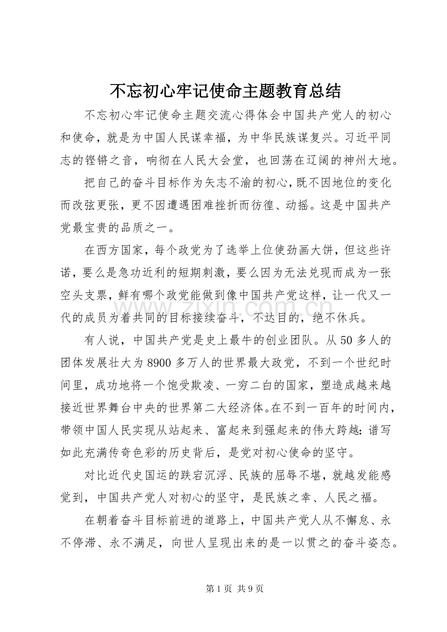 不忘初心牢记使命主题教育总结 .docx_第1页