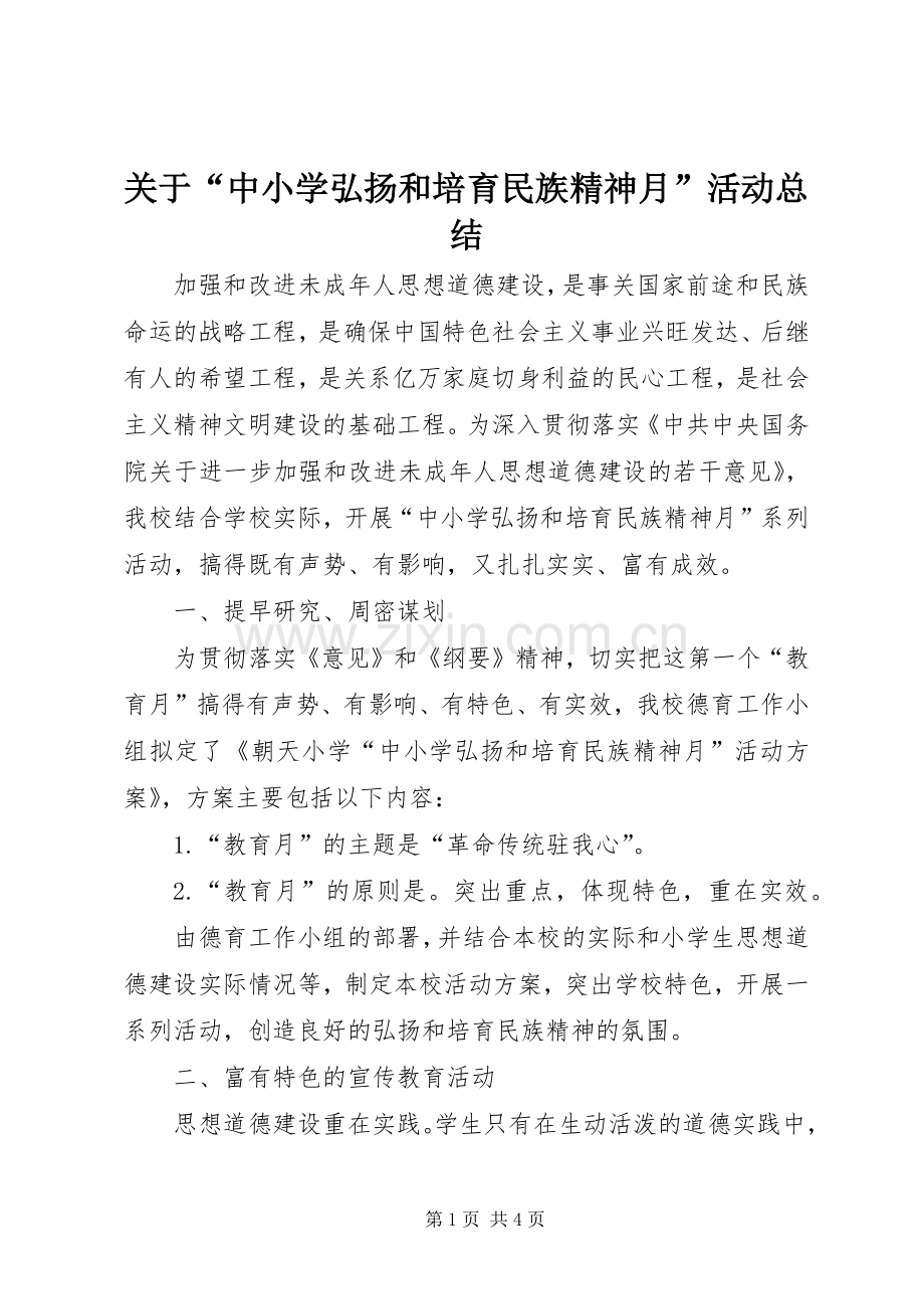 关于“中小学弘扬和培育民族精神月”活动总结 .docx_第1页