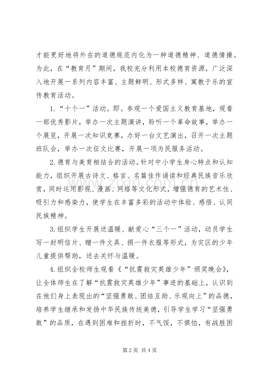 关于“中小学弘扬和培育民族精神月”活动总结 .docx_第2页