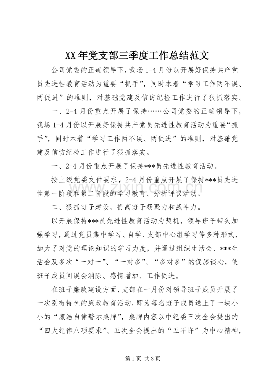 XX年党支部三季度工作总结范文 .docx_第1页