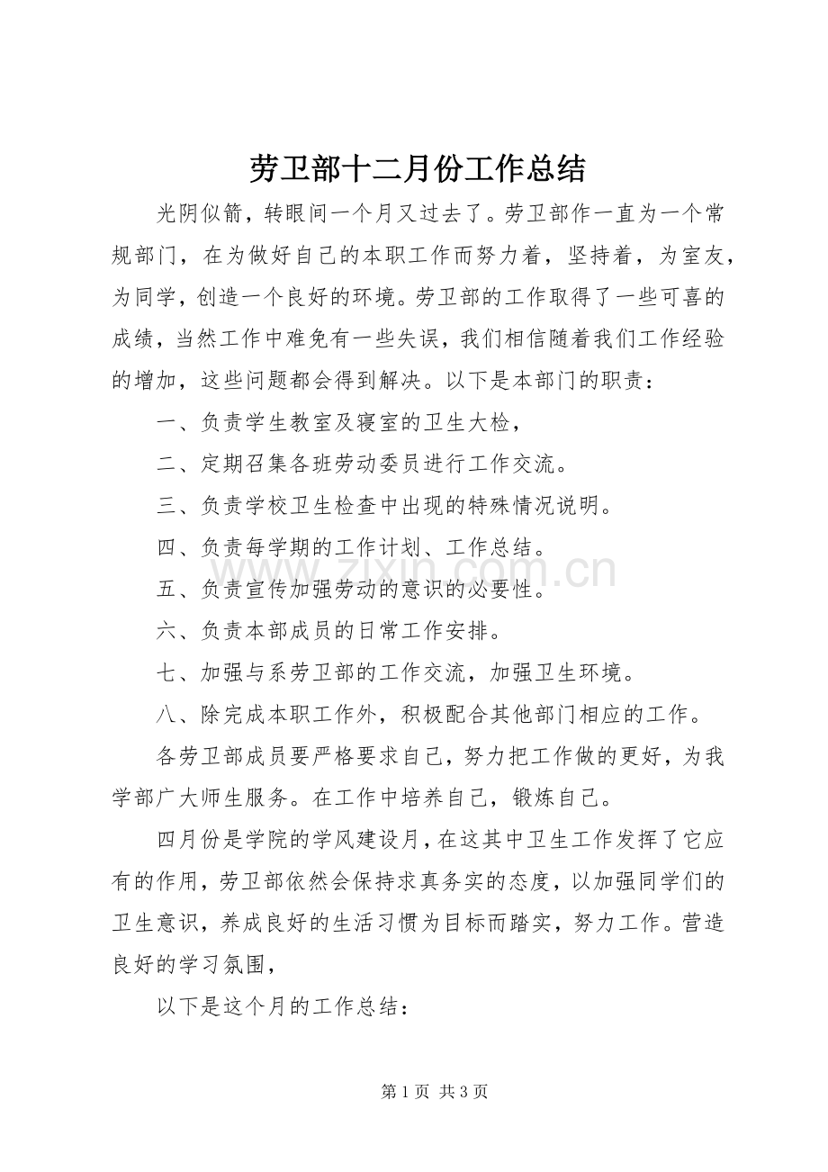 劳卫部十二月份工作总结 .docx_第1页