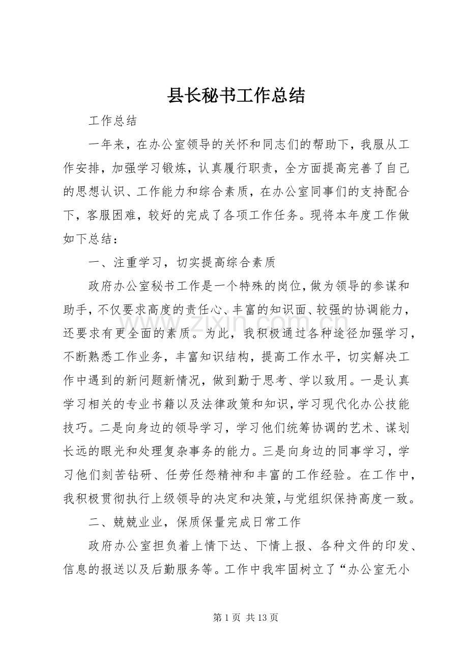 县长秘书工作总结 .docx_第1页