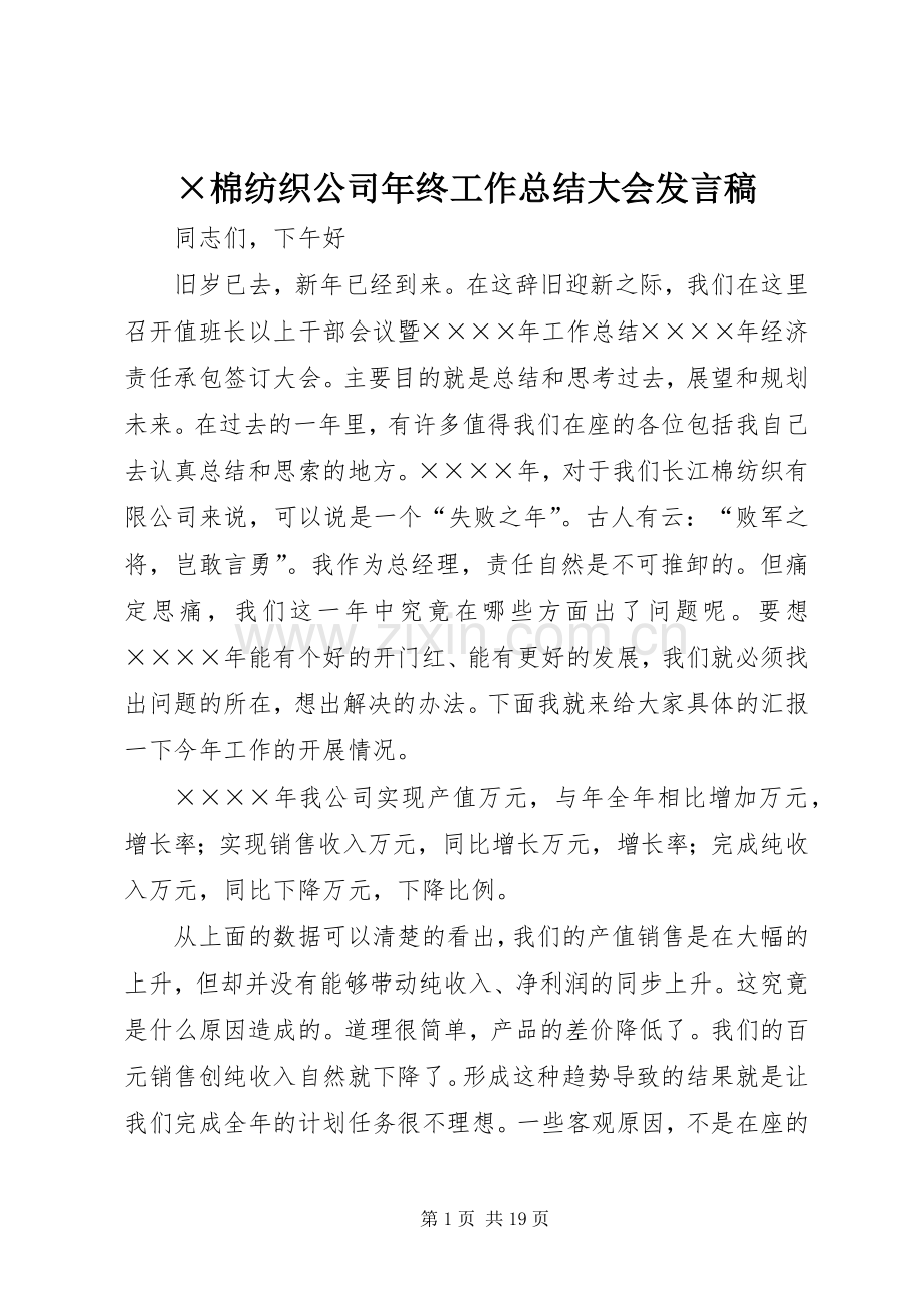 ×棉纺织公司年终工作总结大会发言稿 .docx_第1页