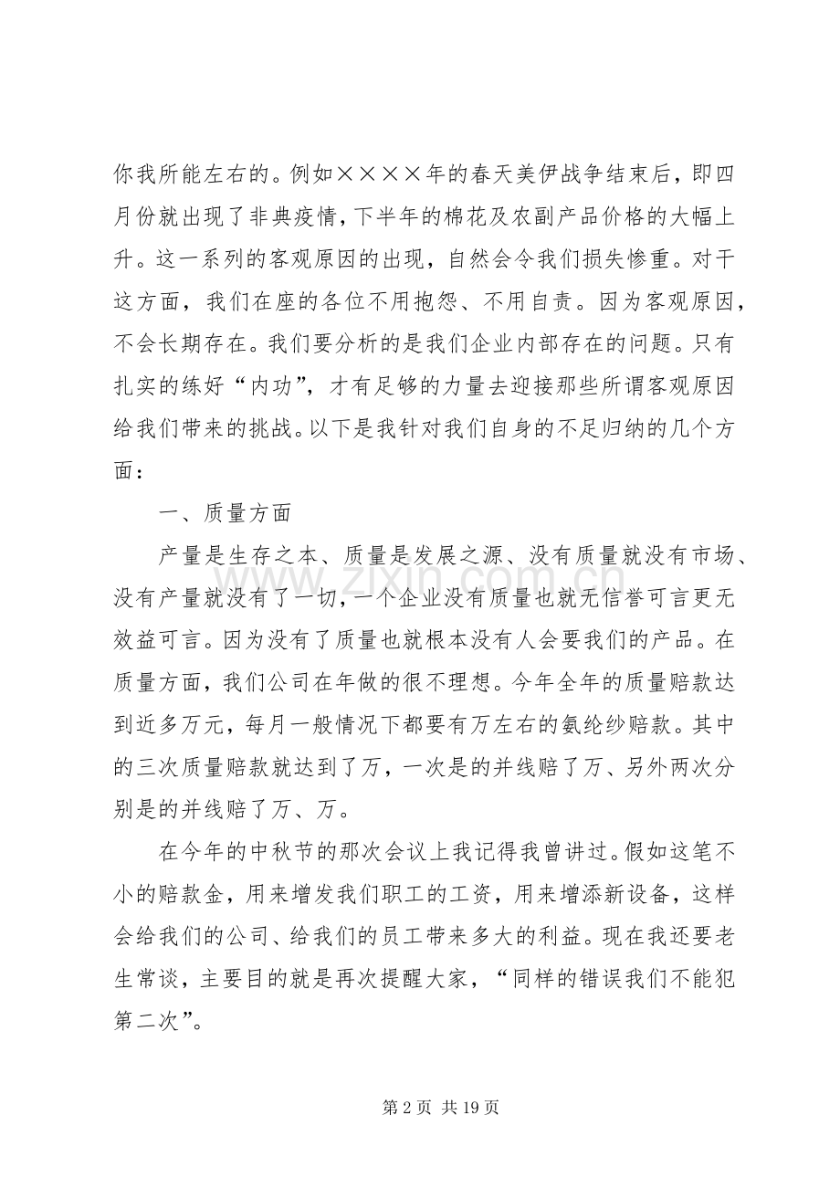 ×棉纺织公司年终工作总结大会发言稿 .docx_第2页