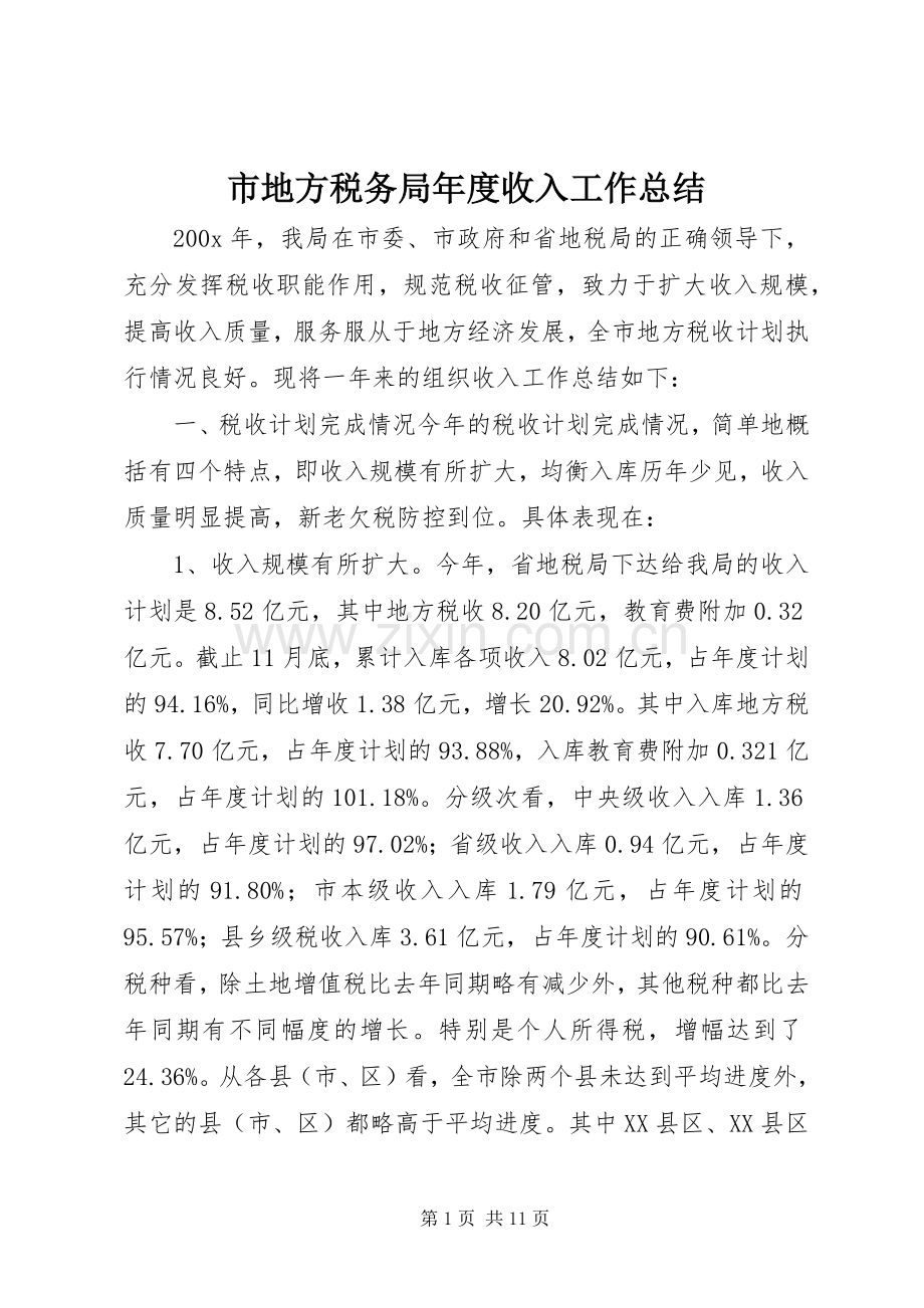 市地方税务局年度收入工作总结 .docx_第1页