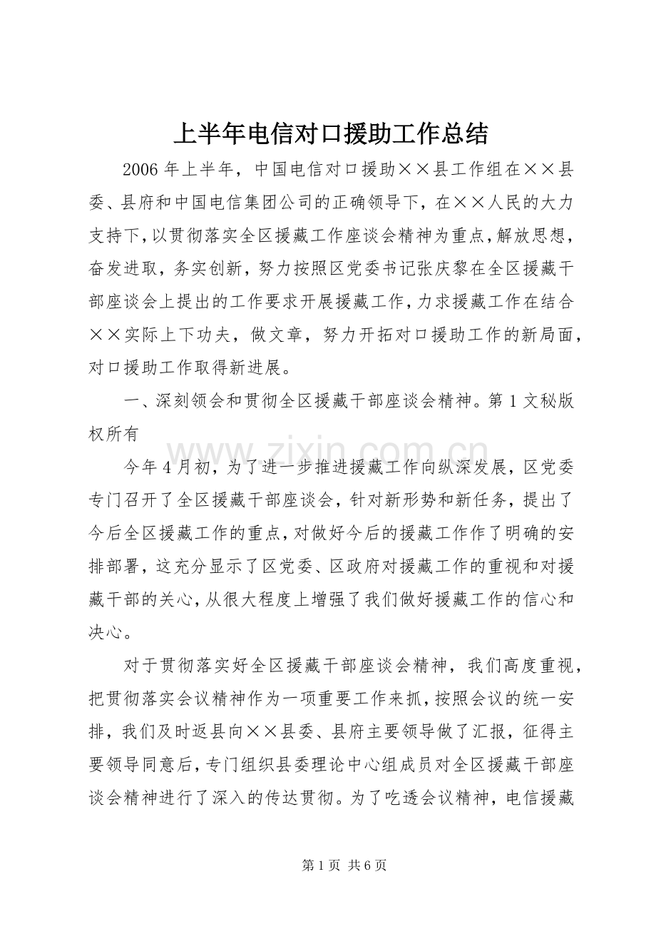 上半年电信对口援助工作总结 .docx_第1页