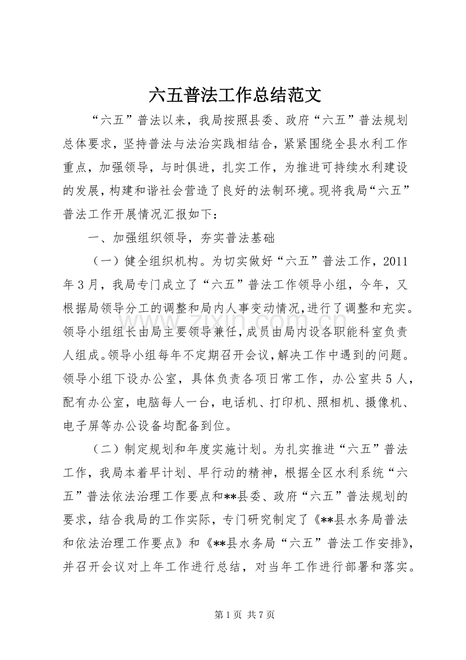 六五普法工作总结范文 .docx_第1页