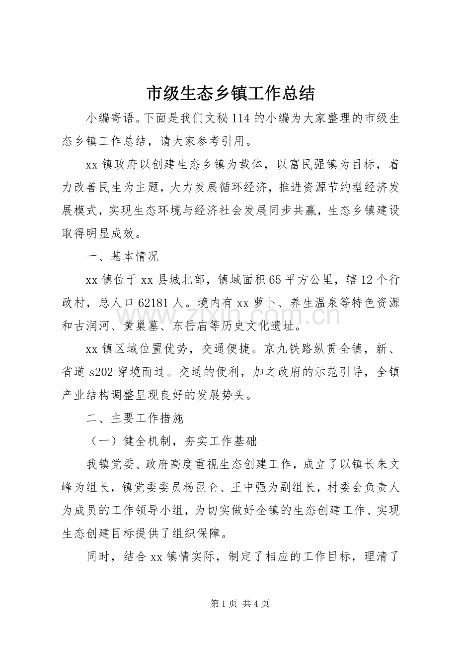 市级生态乡镇工作总结 .docx_第1页