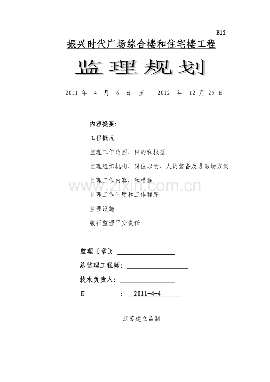 某广场综合楼和住宅楼工程监理规划.doc_第1页