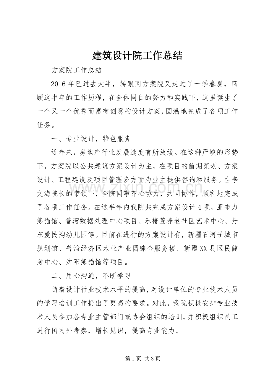 建筑设计院工作总结 .docx_第1页