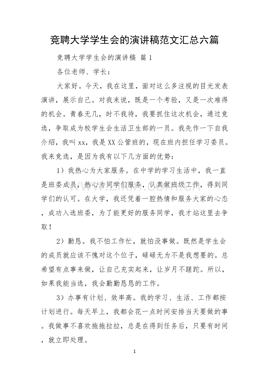 竞聘大学学生会的演讲稿范文汇总六篇.docx_第1页