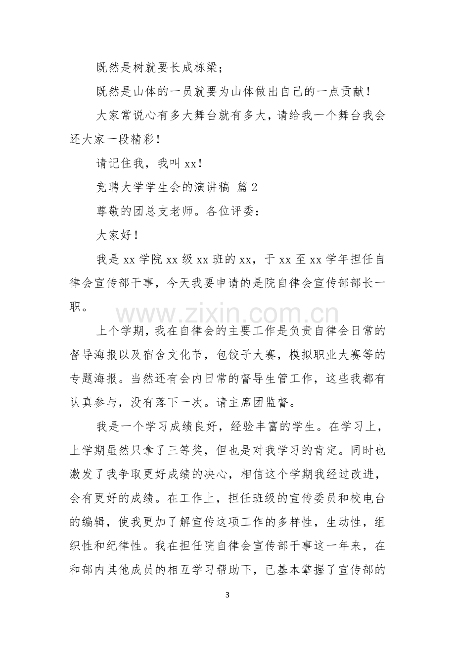 竞聘大学学生会的演讲稿范文汇总六篇.docx_第3页