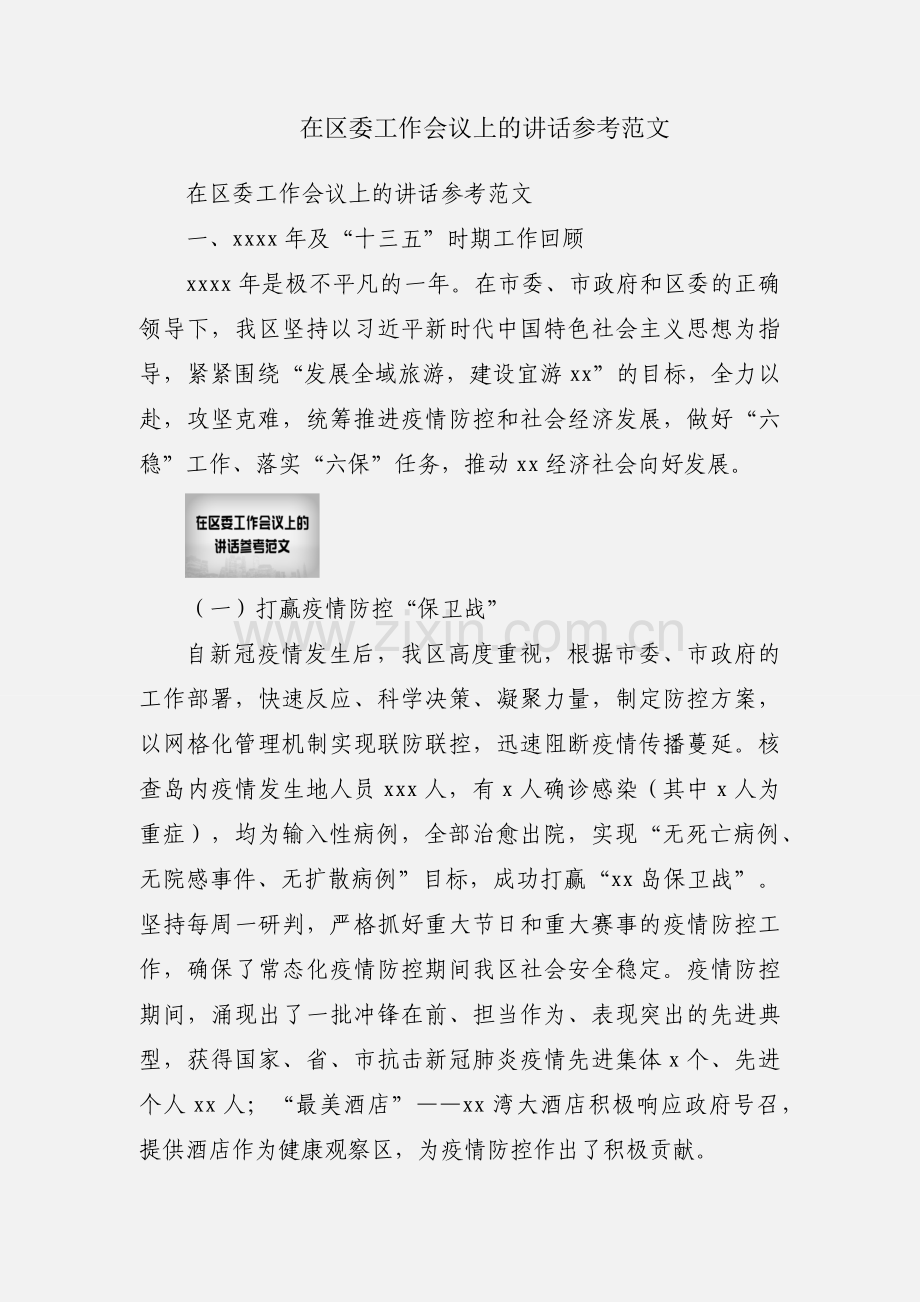 在区委工作会议上的讲话参考范文.docx_第1页