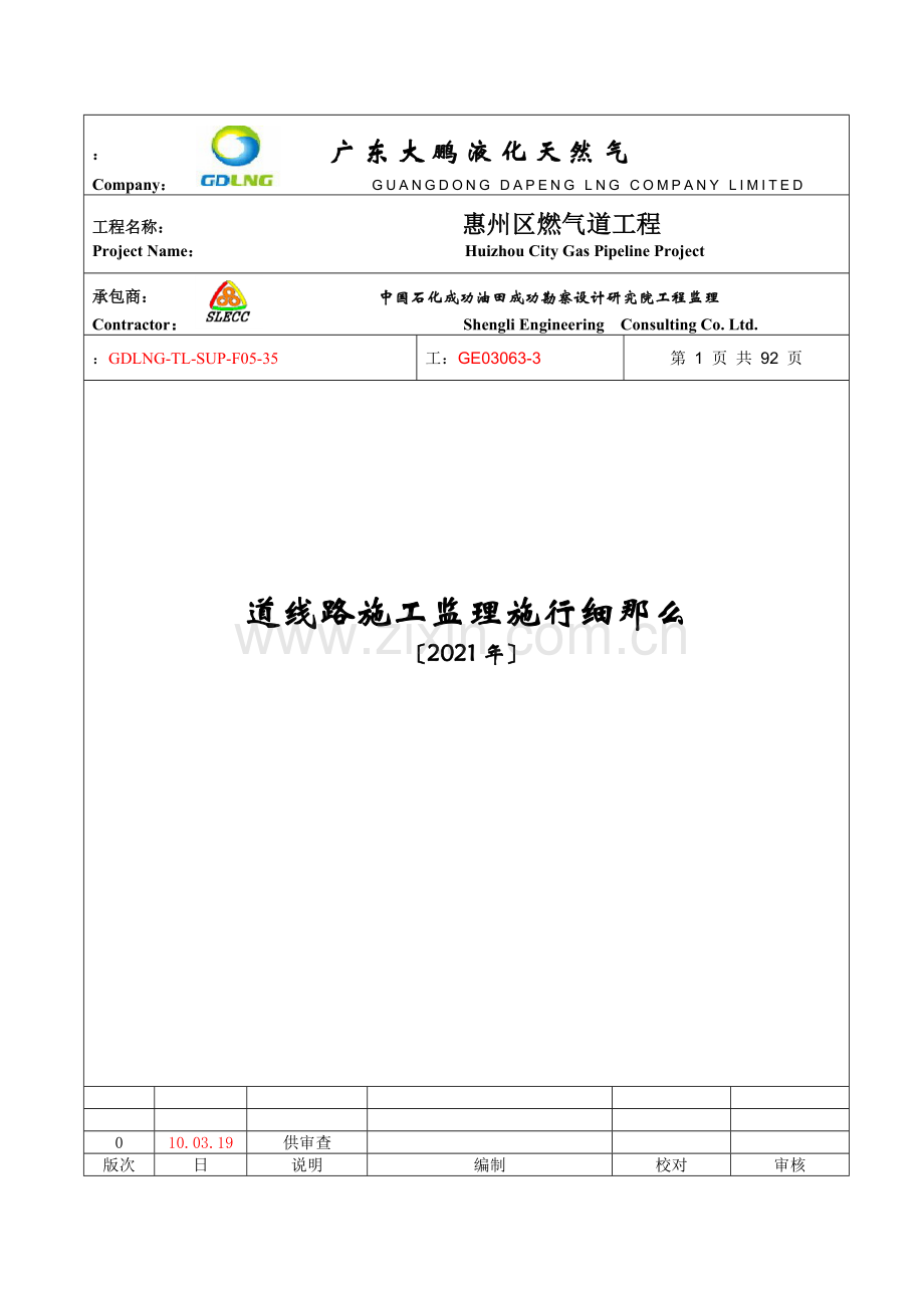 管道线路施工监理实施细则.doc_第1页