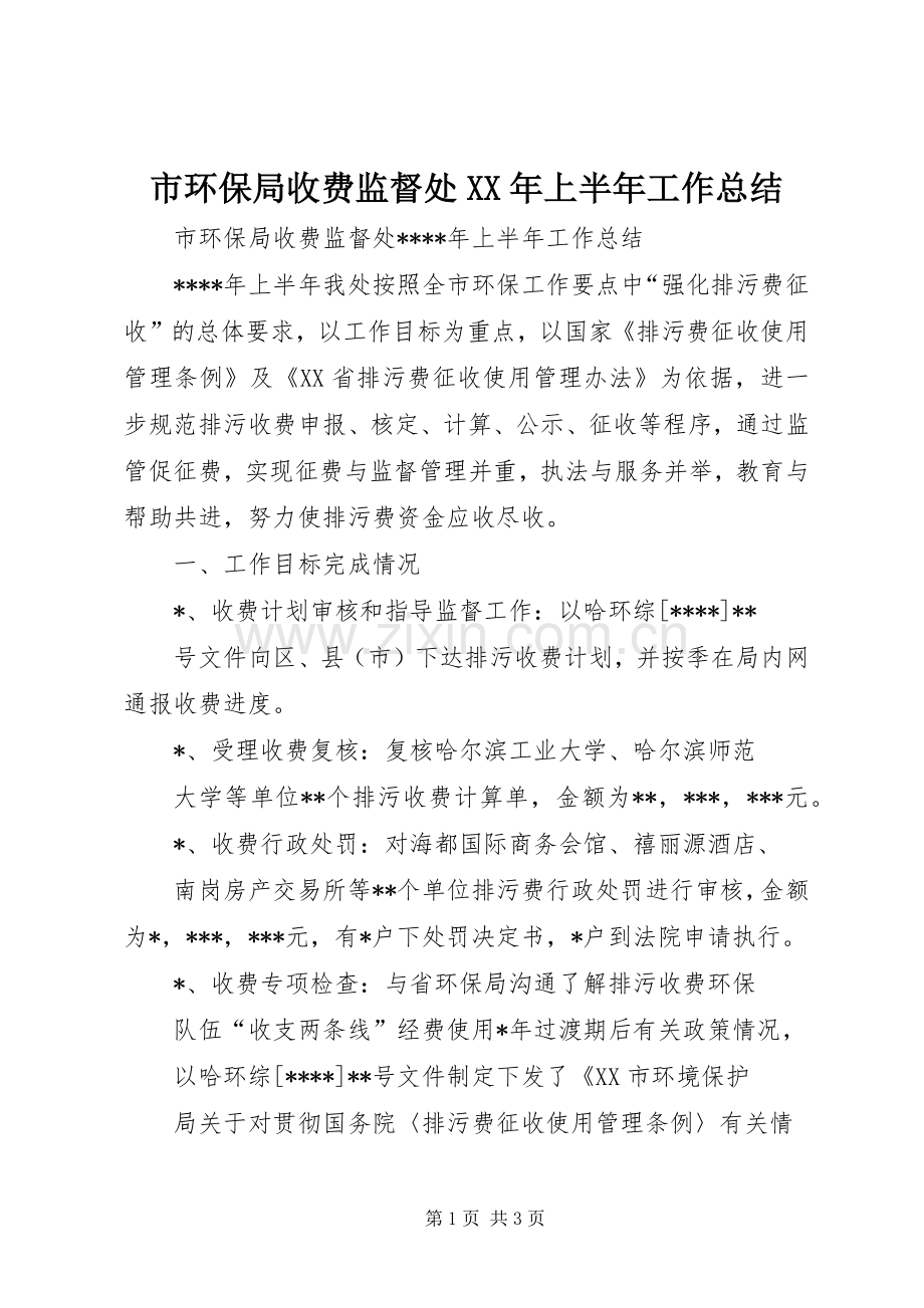 市环保局收费监督处XX年上半年工作总结 .docx_第1页