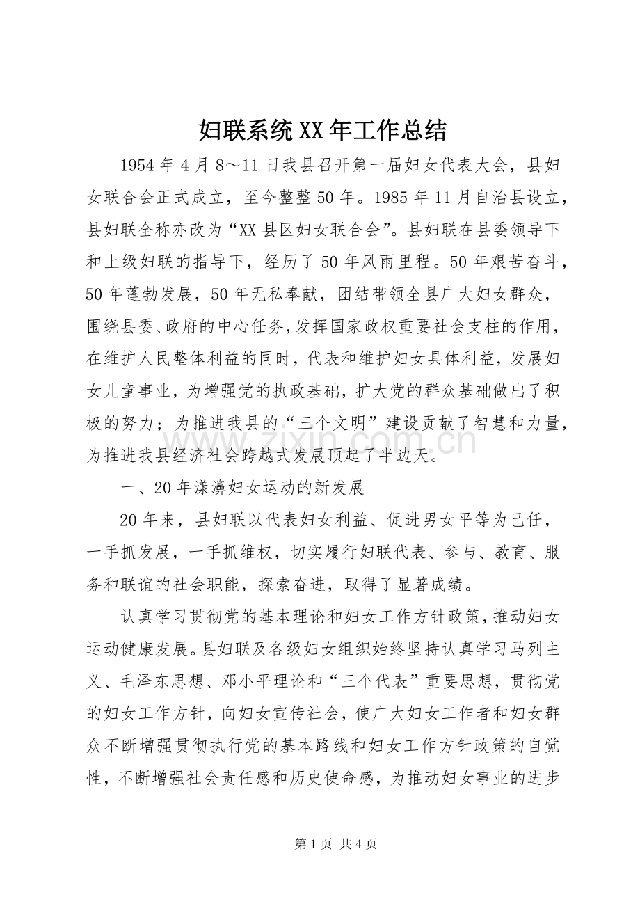 妇联系统XX年工作总结 .docx_第1页