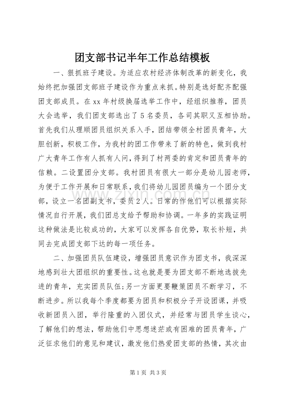 团支部书记半年工作总结模板 .docx_第1页