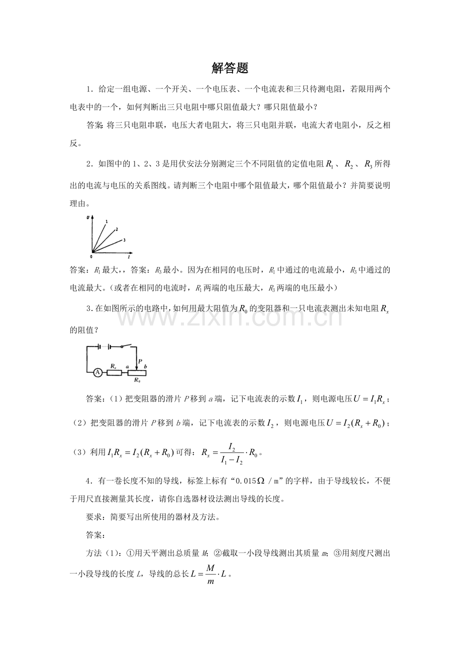 《伏安法测电阻》习题2.doc_第1页