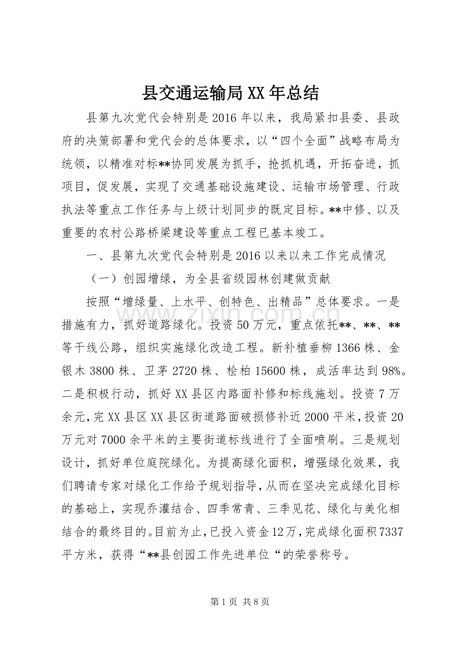 县交通运输局XX年总结 .docx_第1页