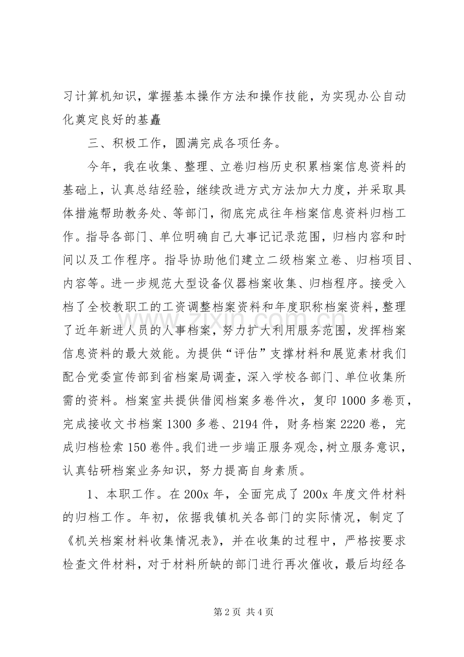 XX年XX年档案管理员工作总结 .docx_第2页