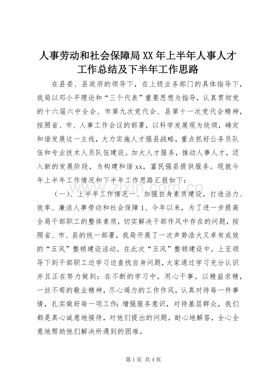 人事劳动和社会保障局XX年上半年人事人才工作总结及下半年工作思路 .docx_第1页