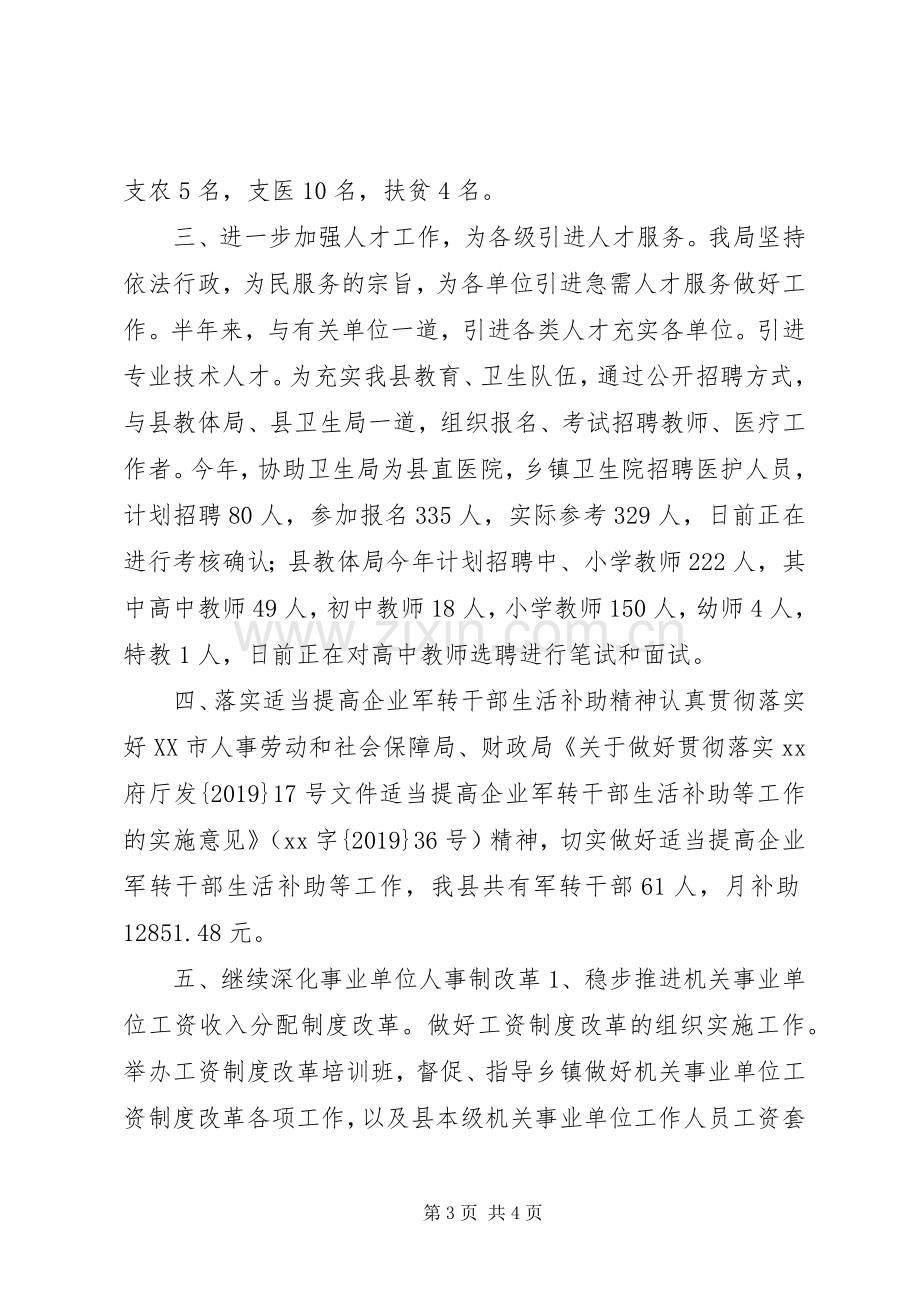 人事劳动和社会保障局XX年上半年人事人才工作总结及下半年工作思路 .docx_第3页