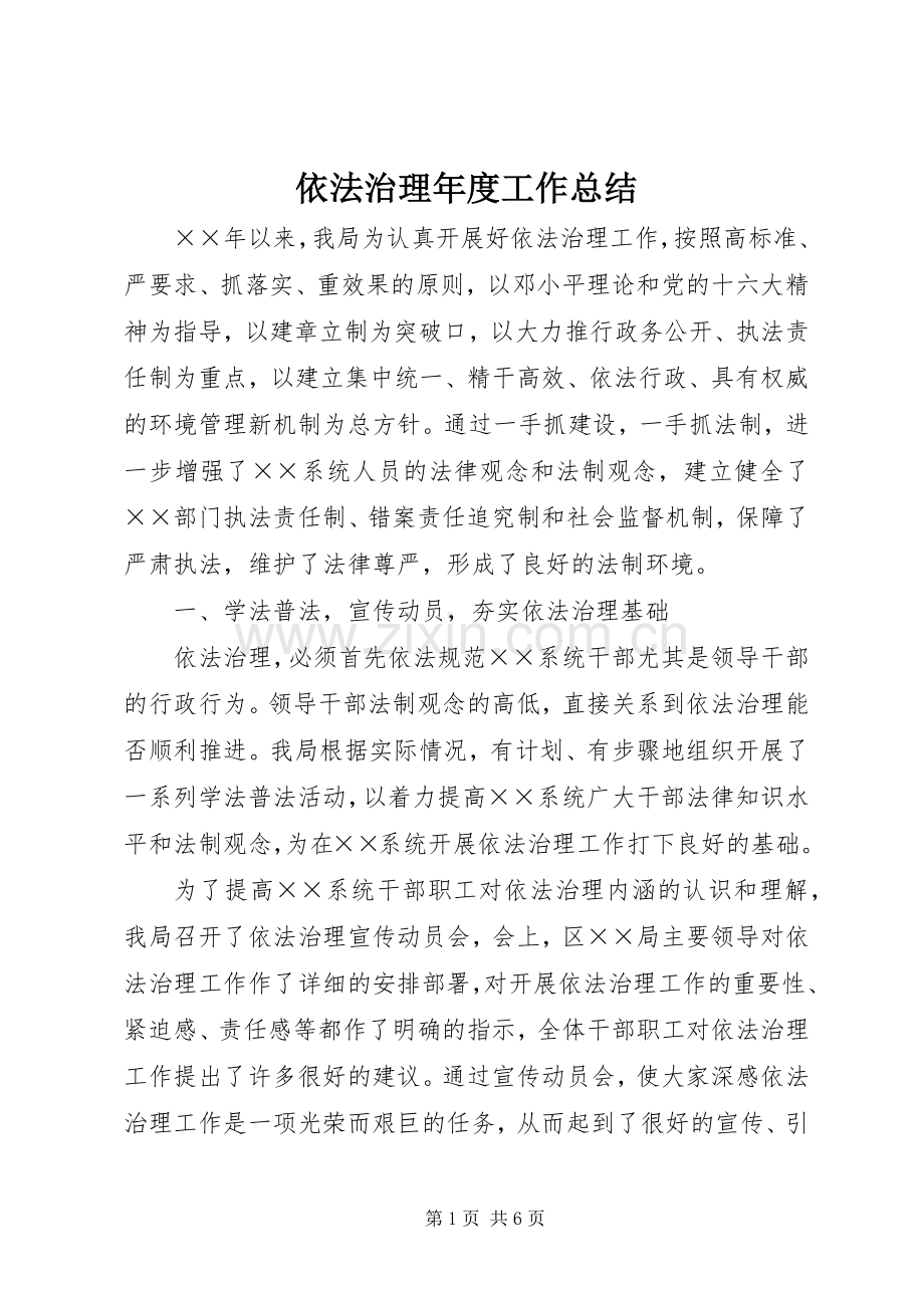 依法治理年度工作总结 .docx_第1页