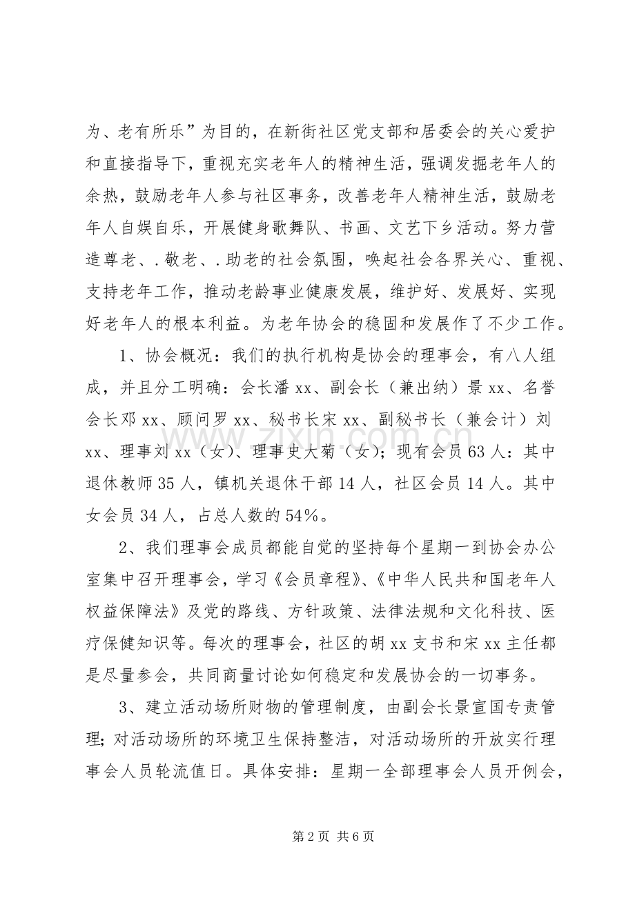 20XX年社区老年协会年终工作总结范文报告.docx_第2页