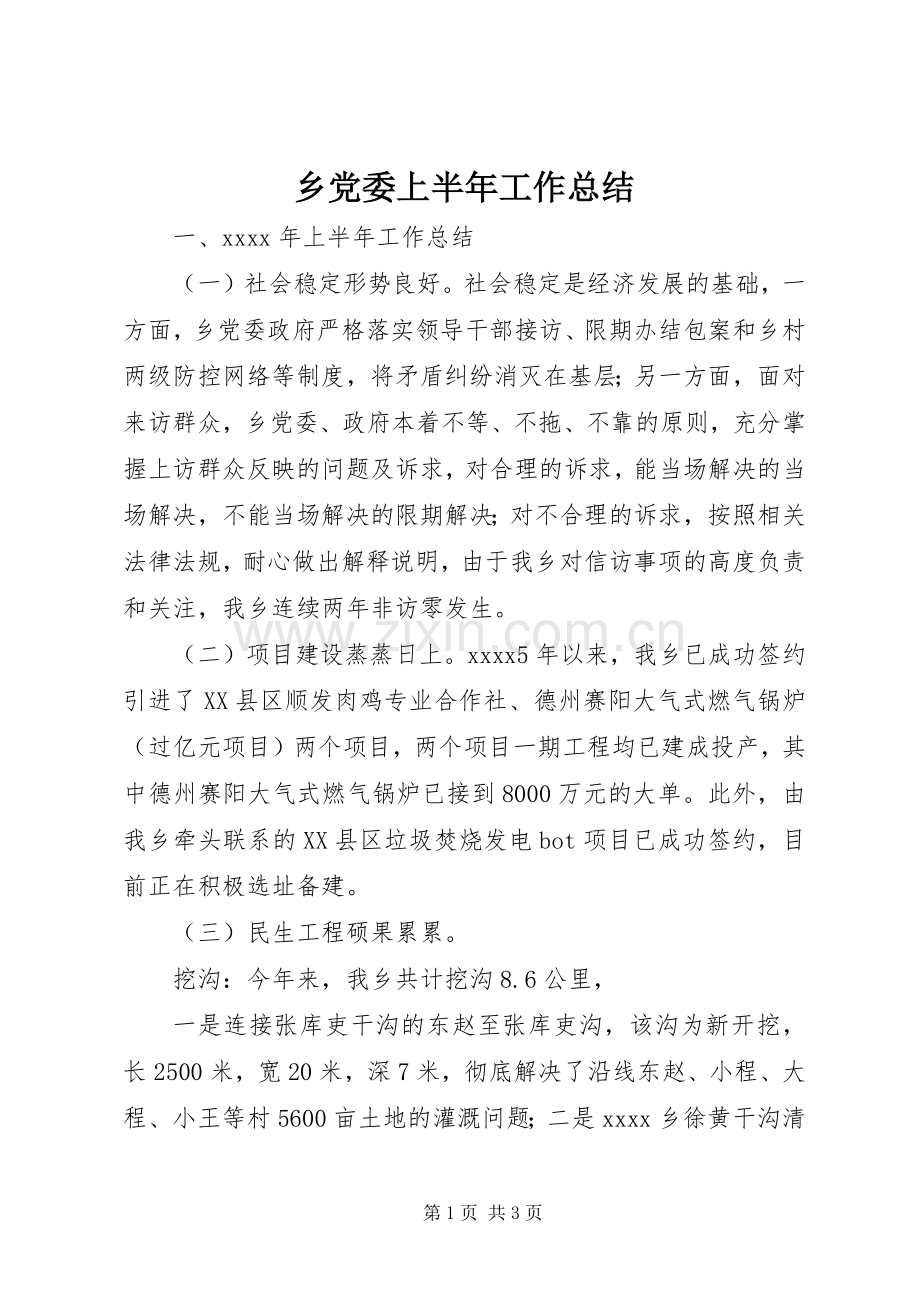 乡党委上半年工作总结 .docx_第1页