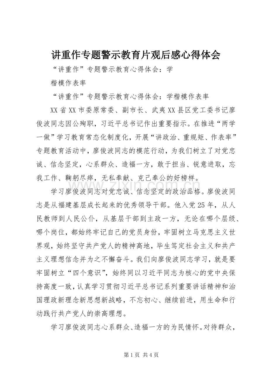 讲重作专题警示教育片观后心得体会心得.docx_第1页