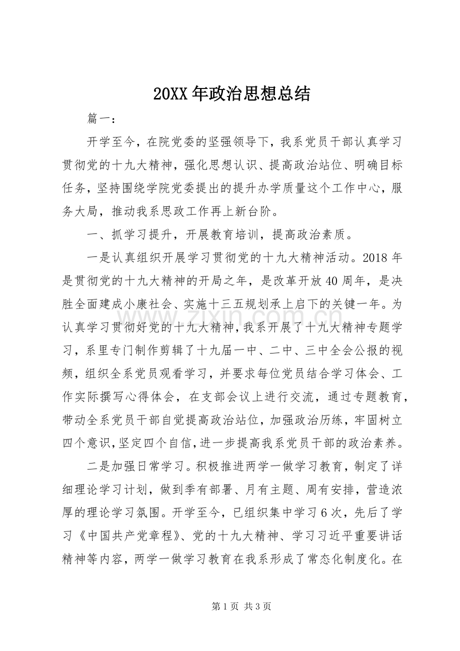 20XX年政治思想总结.docx_第1页