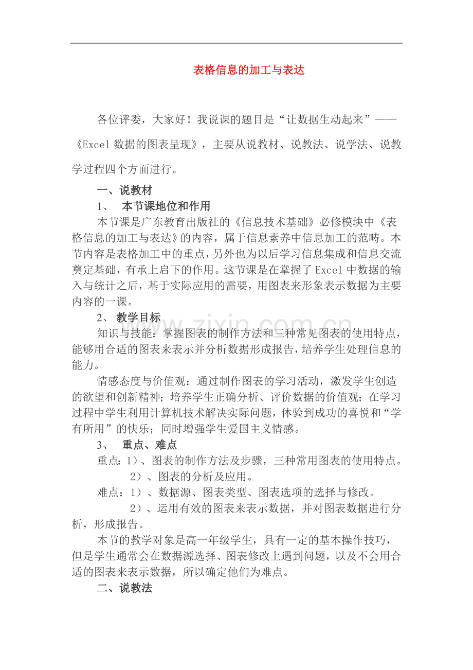 高中信息技术表格信息的加工与表达教案-粤教版.doc_第1页