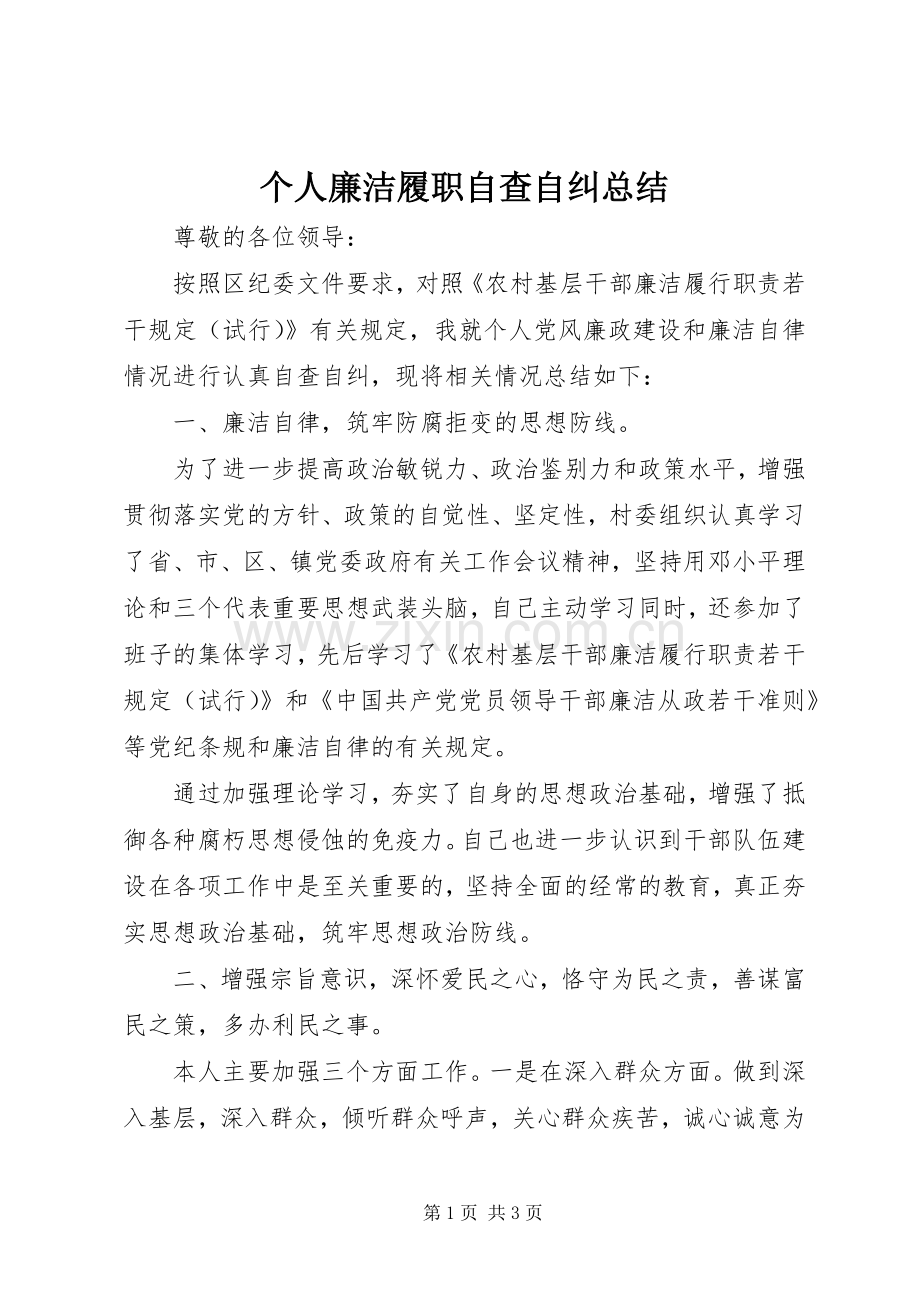 个人廉洁履职自查自纠总结 .docx_第1页