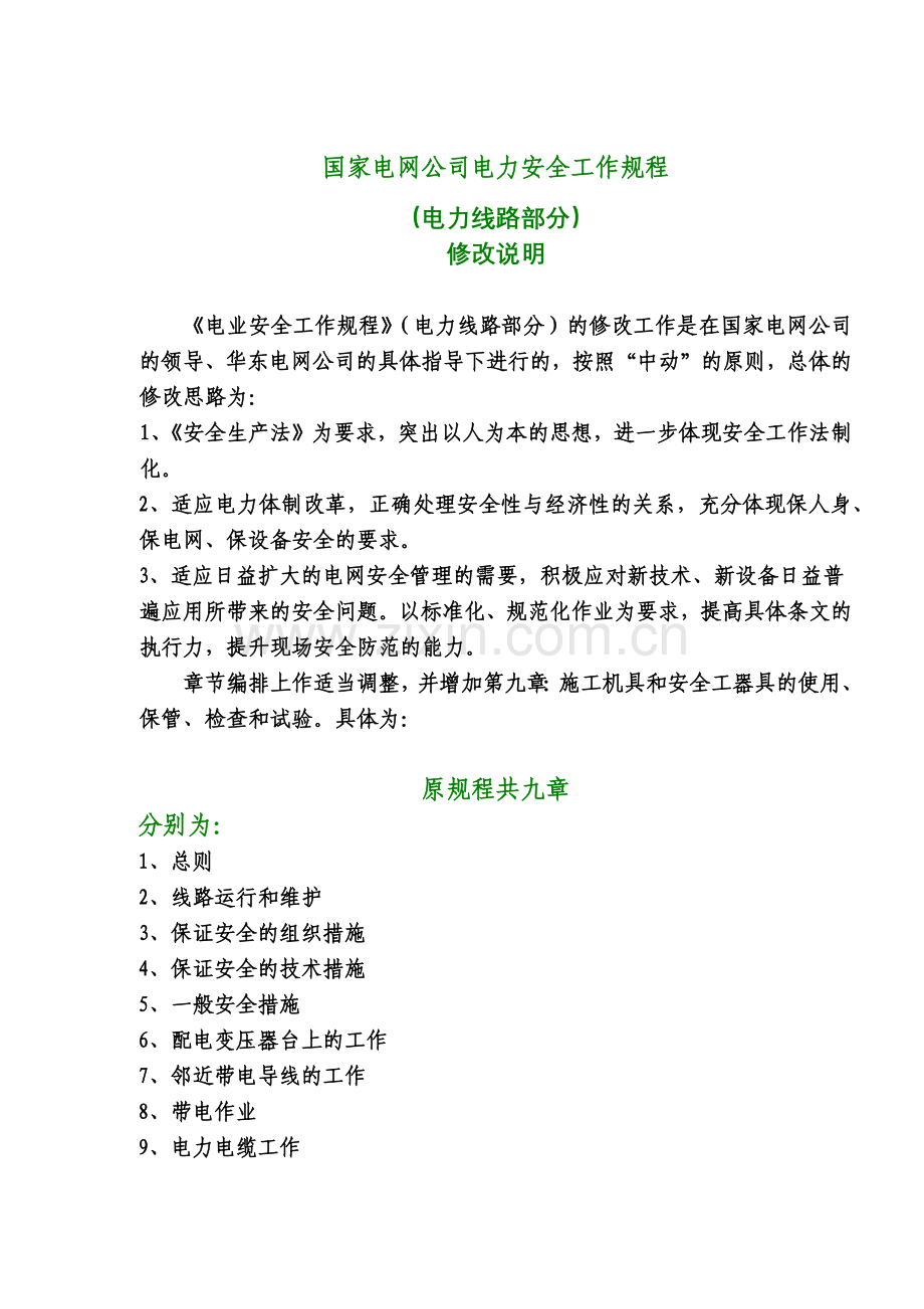 国家电网公司电力安全工作规程电力线路部分修改说明(28)(1).docx_第1页