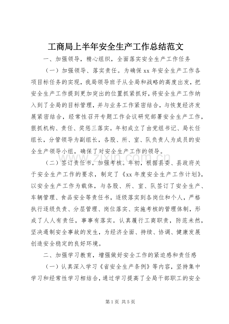 工商局上半年安全生产工作总结范文 .docx_第1页