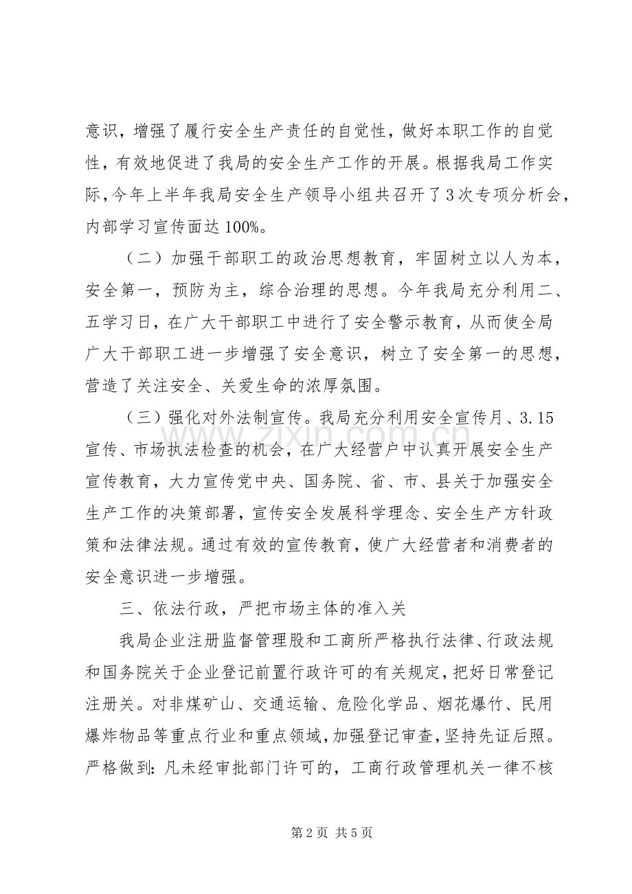 工商局上半年安全生产工作总结范文 .docx_第2页