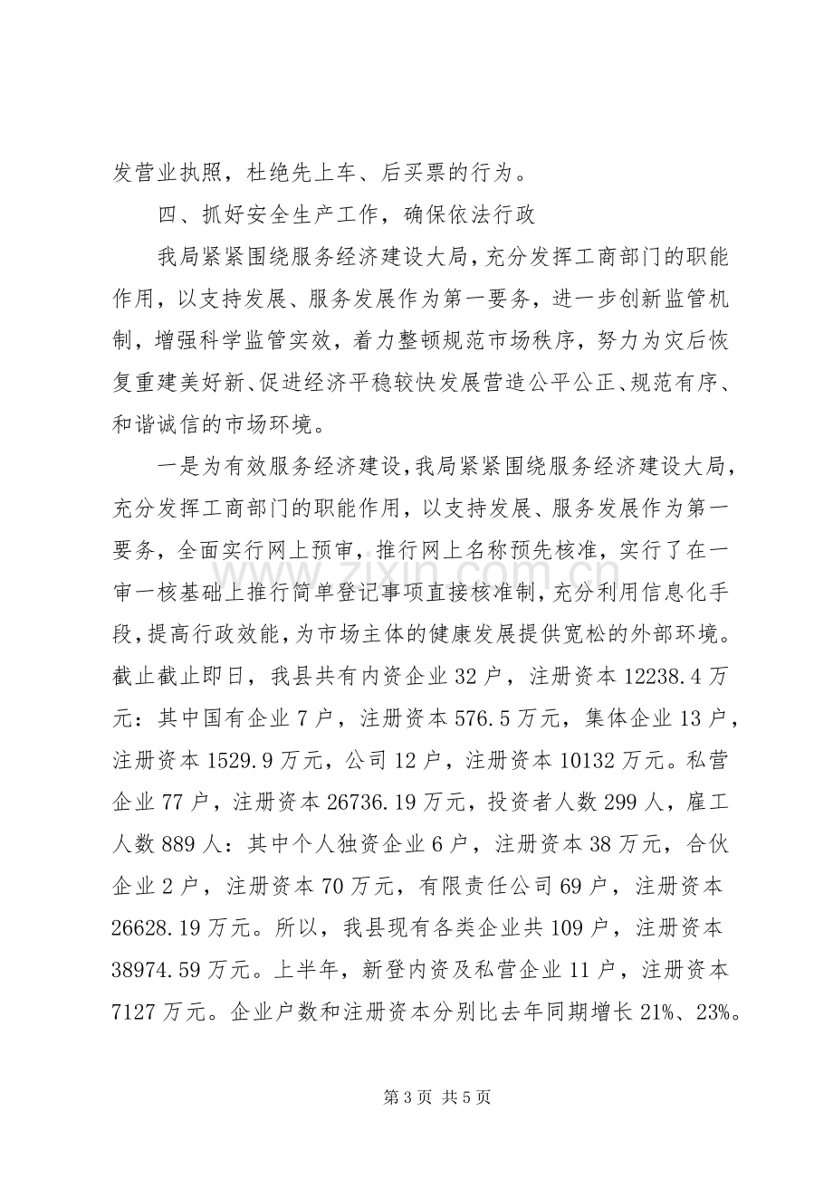 工商局上半年安全生产工作总结范文 .docx_第3页