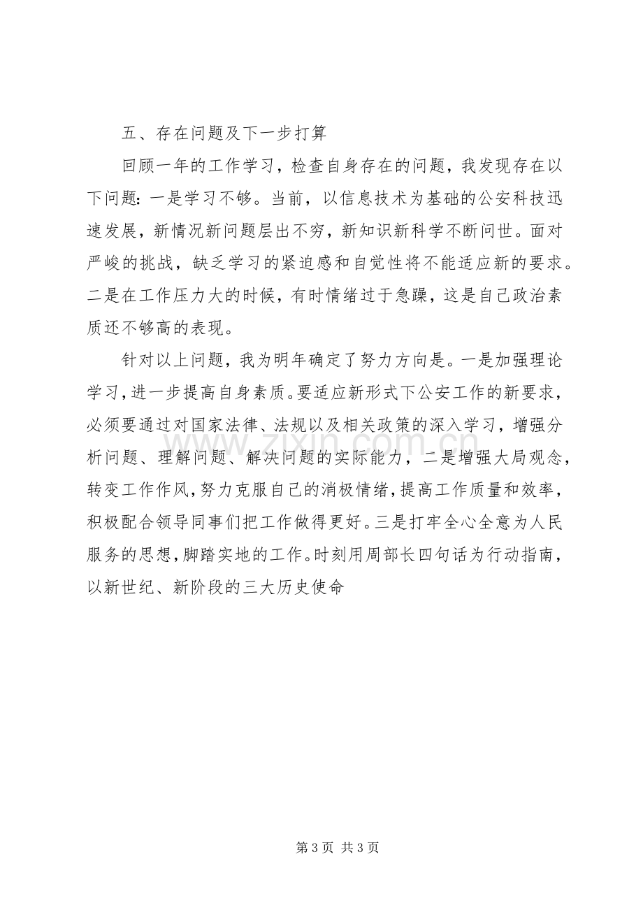 人民警察个人总结范文 .docx_第3页