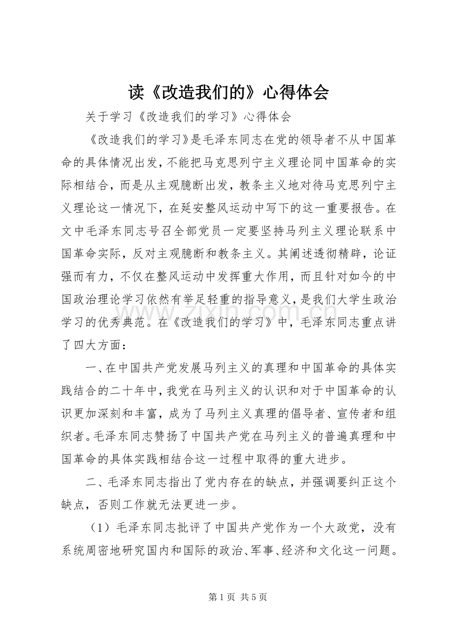 读《改造我们的》体会心得.docx_第1页